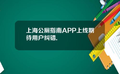 上海公厕指南APP上线期待用户纠错.