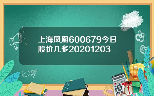 上海凤凰600679今日股价几多20201203