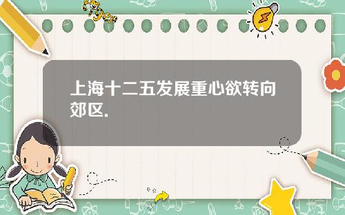 上海十二五发展重心欲转向郊区.
