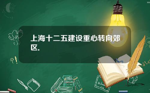 上海十二五建设重心转向郊区.