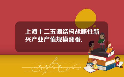 上海十二五调结构战略性新兴产业产值规模翻番.