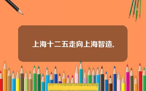 上海十二五走向上海智造.
