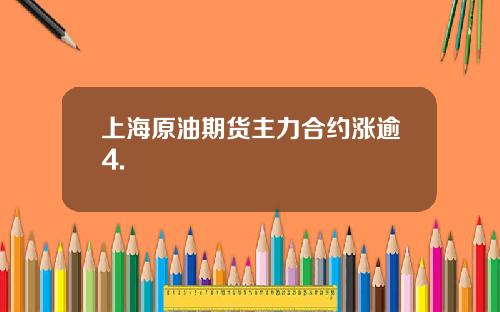 上海原油期货主力合约涨逾4.