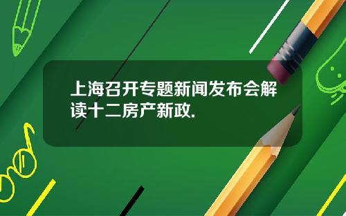 上海召开专题新闻发布会解读十二房产新政.