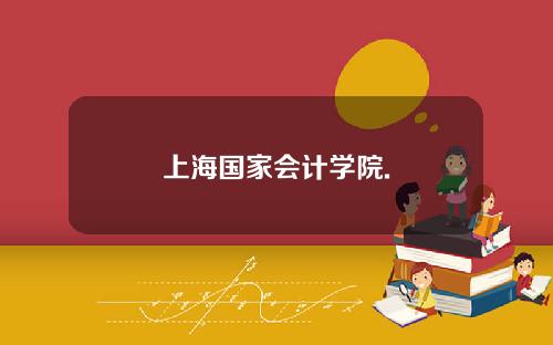 上海国家会计学院.