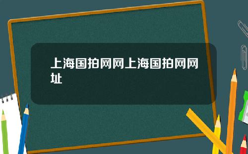 上海国拍网网上海国拍网网址