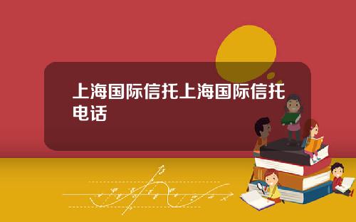 上海国际信托上海国际信托电话