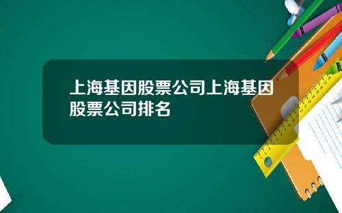 上海基因股票公司上海基因股票公司排名
