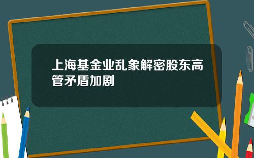 上海基金业乱象解密股东高管矛盾加剧