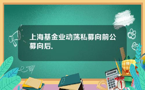 上海基金业动荡私募向前公募向后.