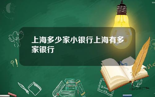 上海多少家小银行上海有多家银行