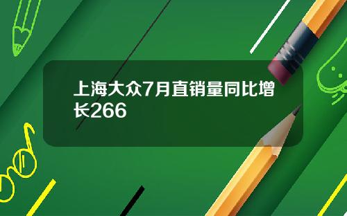 上海大众7月直销量同比增长266