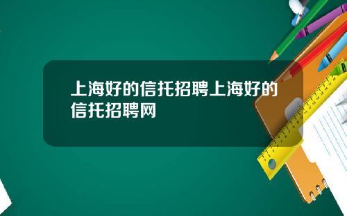 上海好的信托招聘上海好的信托招聘网