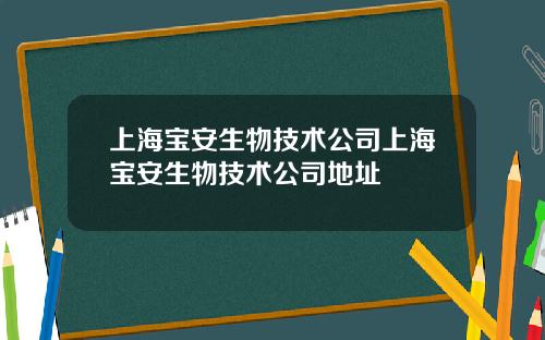 上海宝安生物技术公司上海宝安生物技术公司地址