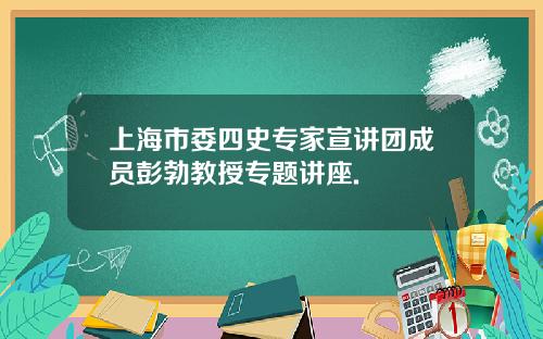 上海市委四史专家宣讲团成员彭勃教授专题讲座.