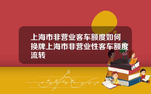 上海市非营业客车额度如何换牌上海市非营业性客车额度流转