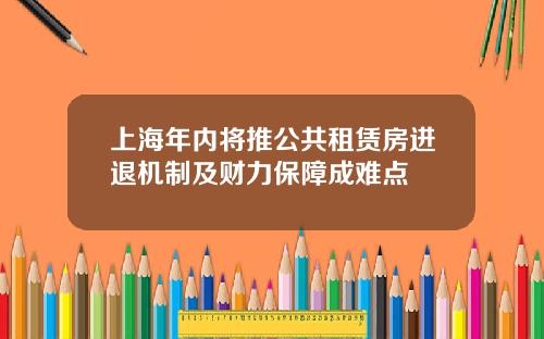 上海年内将推公共租赁房进退机制及财力保障成难点
