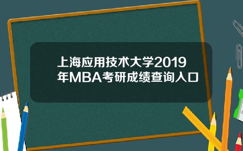 上海应用技术大学2019年MBA考研成绩查询入口