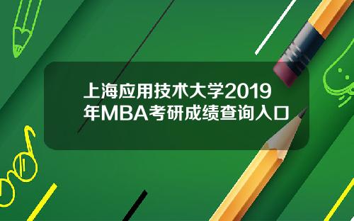 上海应用技术大学2019年MBA考研成绩查询入口