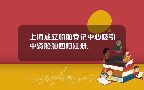 上海成立船舶登记中心吸引中资船舶回归注册.