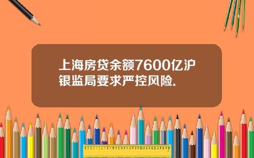 上海房贷余额7600亿沪银监局要求严控风险.