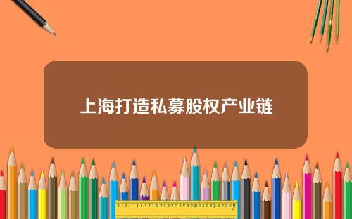 上海打造私募股权产业链