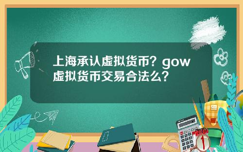 上海承认虚拟货币？gow虚拟货币交易合法么？
