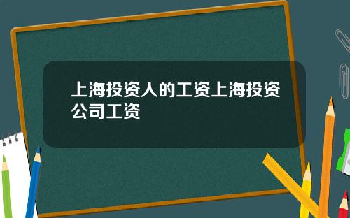 上海投资人的工资上海投资公司工资
