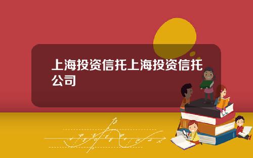 上海投资信托上海投资信托公司