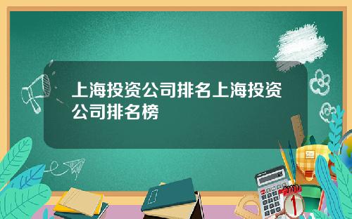 上海投资公司排名上海投资公司排名榜