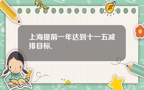 上海提前一年达到十一五减排目标.