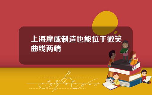 上海摩威制造也能位于微笑曲线两端