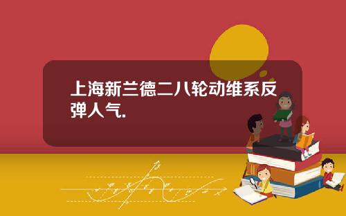 上海新兰德二八轮动维系反弹人气.