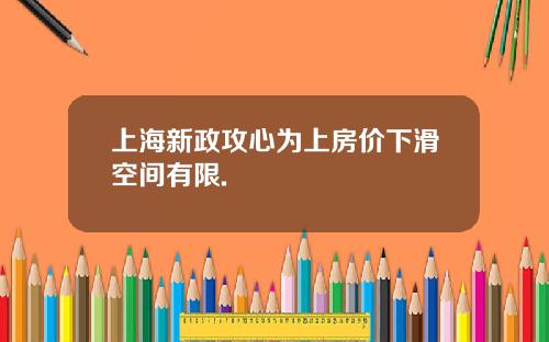 上海新政攻心为上房价下滑空间有限.