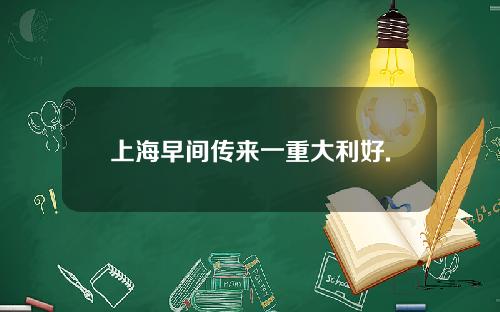 上海早间传来一重大利好.