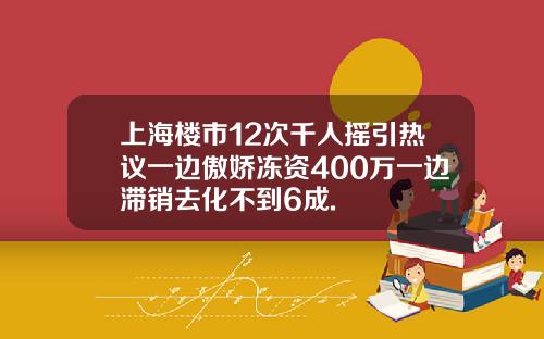 上海楼市12次千人摇引热议一边傲娇冻资400万一边滞销去化不到6成.