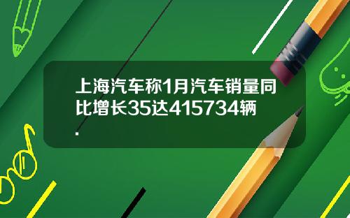 上海汽车称1月汽车销量同比增长35达415734辆.