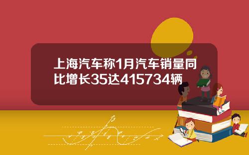 上海汽车称1月汽车销量同比增长35达415734辆