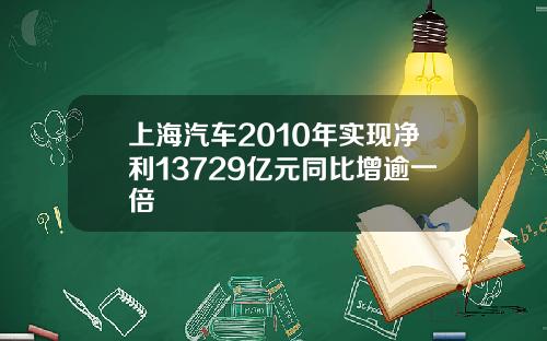 上海汽车2010年实现净利13729亿元同比增逾一倍