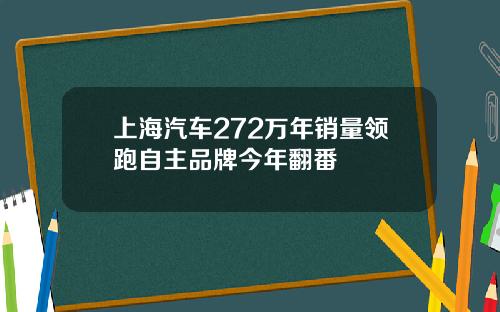 上海汽车272万年销量领跑自主品牌今年翻番