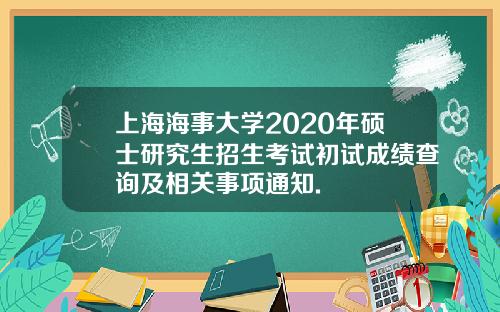 上海海事大学2020年硕士研究生招生考试初试成绩查询及相关事项通知.