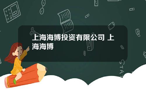 上海海博投资有限公司 上海海博
