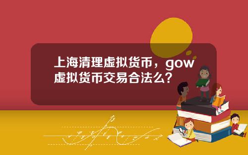 上海清理虚拟货币，gow虚拟货币交易合法么？