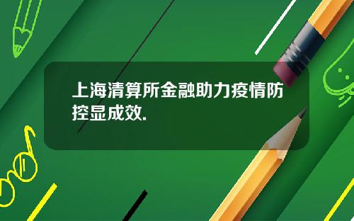 上海清算所金融助力疫情防控显成效.