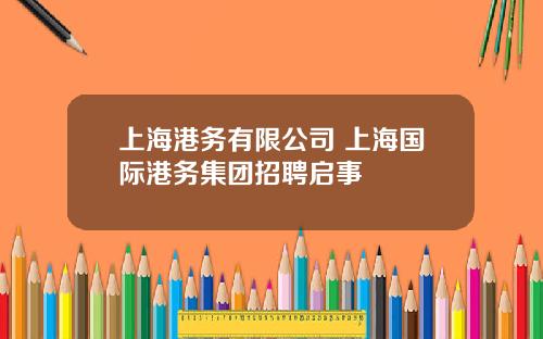 上海港务有限公司 上海国际港务集团招聘启事