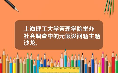 上海理工大学管理学院举办社会调查中的元假设问题主题沙龙.