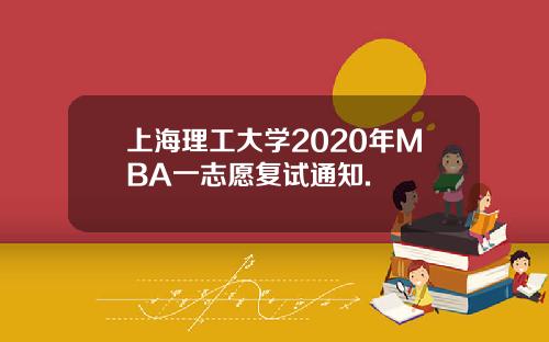 上海理工大学2020年MBA一志愿复试通知.