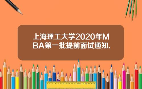 上海理工大学2020年MBA第一批提前面试通知.