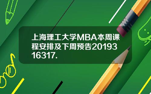 上海理工大学MBA本周课程安排及下周预告2019316317.