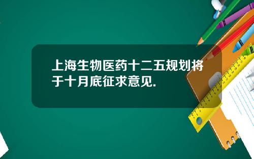 上海生物医药十二五规划将于十月底征求意见.